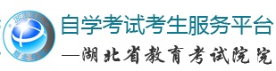 自學考試服務平臺